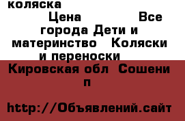 коляска  Reindeer Prestige Wiklina  › Цена ­ 56 700 - Все города Дети и материнство » Коляски и переноски   . Кировская обл.,Сошени п.